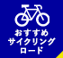 おすすめサイクリングロード