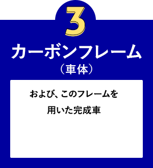 カーボンフレーム