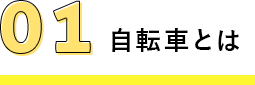 自転車とは