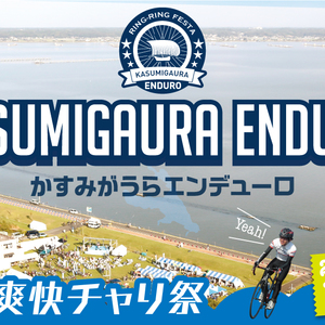 10/15 かすみがうらエンデューロ　に出店します。