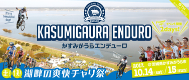 10/15 かすみがうらエンデューロ　に出店します。