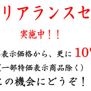 年度末 クリアランスSELE 開催です。