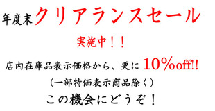 年度末 クリアランスSELE 開催です。