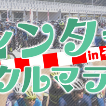 12/16はｳｲﾝﾀｰｻｲｸﾙﾏﾗｿﾝin袖ヶ浦 に出店します